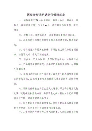 医院微型消防站队伍管理规定.docx