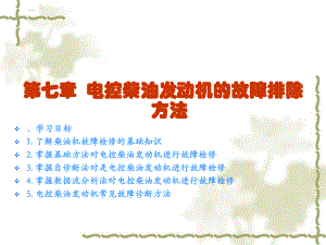 第七章电控柴油发动机的故障排除方法.ppt