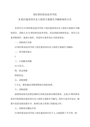 XX财经职业技术学院X校区建设项目水土保持方案报告书编制询价公告.docx