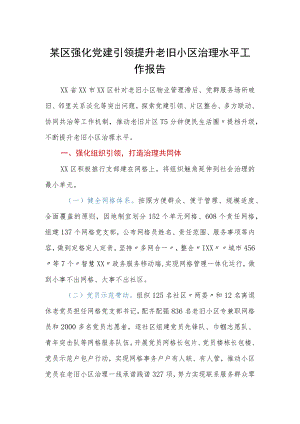 某区强化党建引领提升老旧小区治理水平工作报告.docx