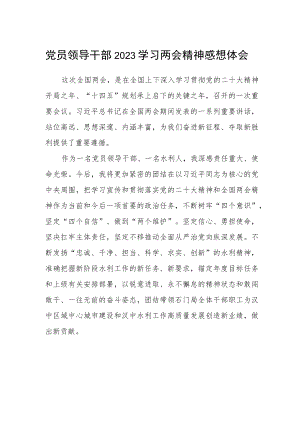 党员领导干部2023学习两会精神感想体会.docx