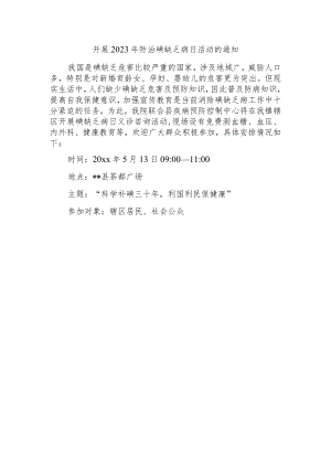 开展2023年防治碘缺乏病日活动的通知.docx