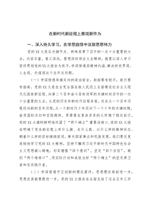 在新时代新征程上展现新作为.docx