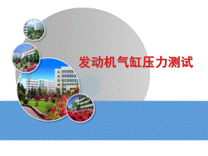 发动机气缸压力测试.ppt