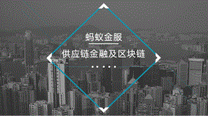 蚂蚁金服供应链金融.pptx