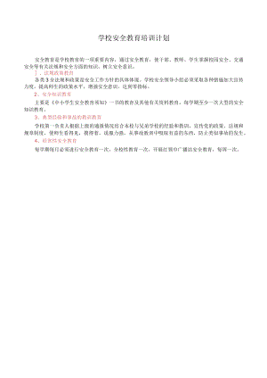 学校安全教育培训计划.docx