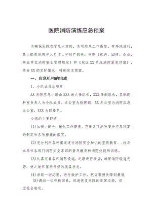 2023年医院消防应急疏散演练方案八篇.docx