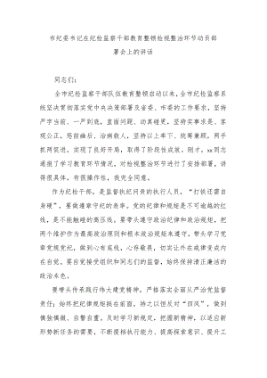 市纪委书记在纪检监察干部教育整顿检视整治环节动员部署会上的讲话.docx
