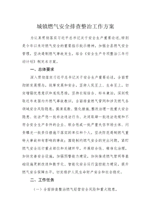 城镇燃气安全排查整治工作方案.docx