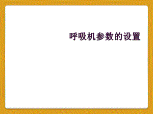 呼吸机参数的设置.ppt