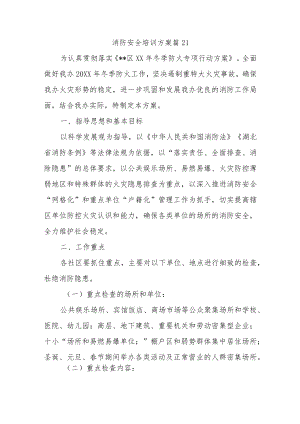 消防安全培训方案篇21.docx