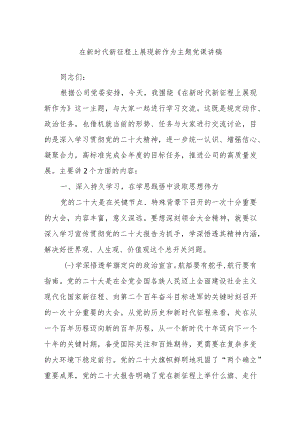 在新时代新征程上展现新作为主题党课讲稿.docx