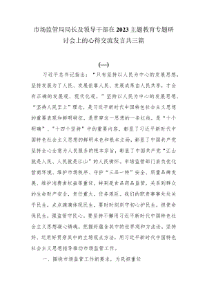市场监管局局长及领导干部在2023主题教育专题研讨会上的心得交流发言共三篇.docx