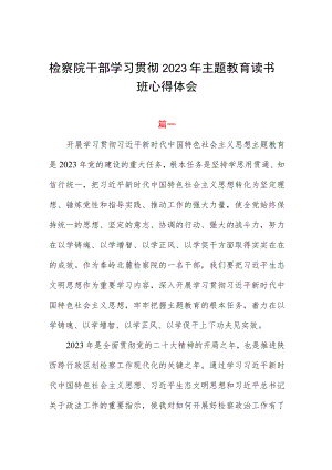检察院干部学习贯彻2023年主题教育读书班心得体会四篇.docx