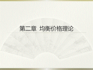 西方经济学第二章.pptx
