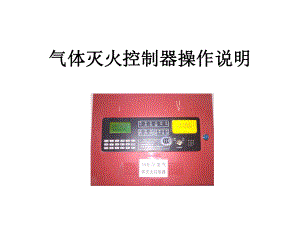 气体灭火控制器操作说明.ppt