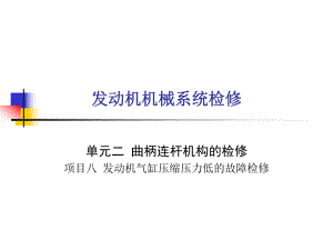 28发动机气缸压缩压力低的故障检修.pptx