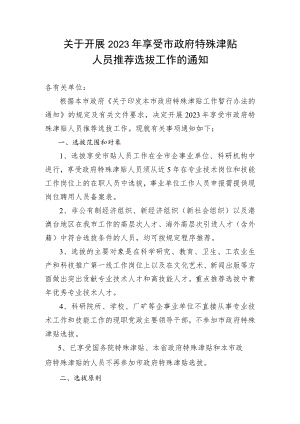 关于开展2023年享受市政府特殊津贴人员推荐选拔工作的通知.docx