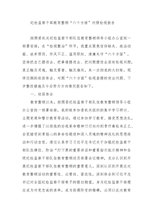 纪检监察干部教育整顿“六个方面”对照检视报告.docx