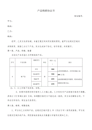产品购销协议书.docx