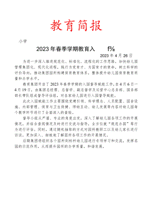 开展2023年春季学期教育入园督导简报.docx