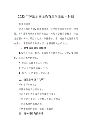 2023年防溺水安全教育致学生的一封信.docx