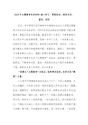 【最新文档】2023年主题教育发言材料：虚心学习、勇敢担当做到为民、富民、利民.docx