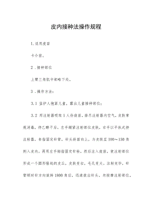 皮内接种法操作规程.docx