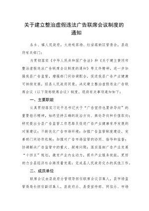 关于建立整治虚假违法广告联席会议制度的通知.docx