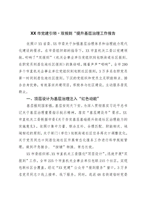 市党建引领“双报到”提升基层治理工作报告.docx