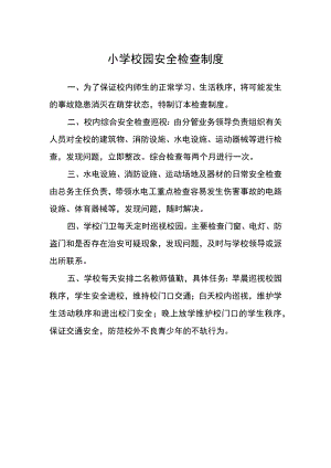 小学校园安全检查制度.docx
