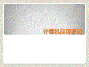 计算机应用基础.pptx