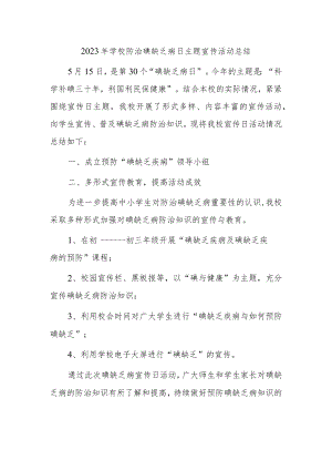 2023年学校防治碘缺乏病日主题宣传活动总结3.docx