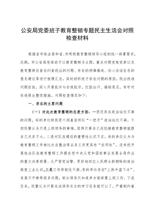 领导班子政法队伍教育整顿民主生活会对照检查材料5000字.docx