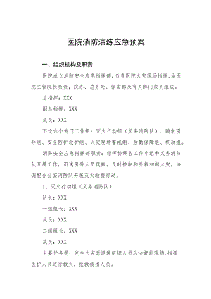 2023年医院消防演练工作方案八篇.docx
