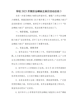 学校2023开展防治碘缺乏病日活动总结3.docx