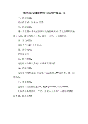 2023年全国助残日活动方案 篇14.docx