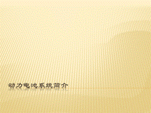 动力电池系统简介.pptx