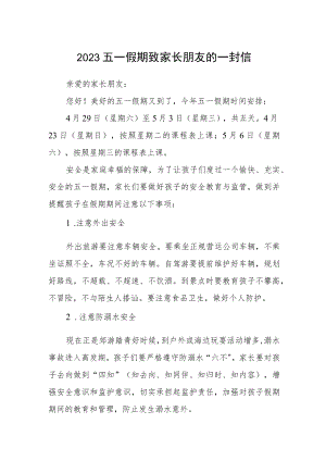 2023五一假期致家长朋友的一封信.docx