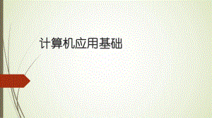 计算机应用基础(windows7+office).pptx