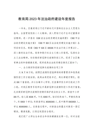 教育局2023年法治政府建设年度报告.docx