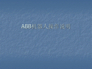 ABB机器人基本操作说明解析.ppt