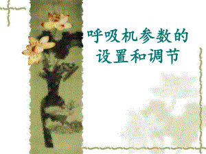 呼吸机参数的设置和调节.ppt