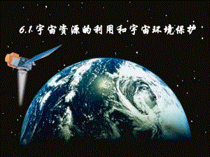 宇宙资源的利用和宇宙环境保护.ppt