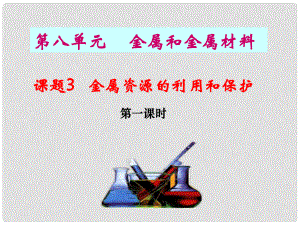 甘肃省兰州市第十九中学九级化学下册第八单元金属和金属材料课题3金属资源的利用和保护课件(.ppt