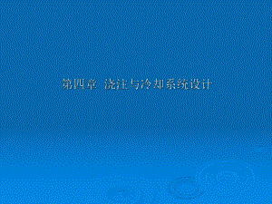 ProE模具设计指南(11章)浇注与冷却系统设计.ppt