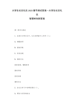 大学生社交礼仪2023章节测试答案_大学生社交礼仪智慧树知到答案.docx