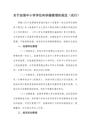 关于加强中小学学位和学籍管理的规定（试行）.docx