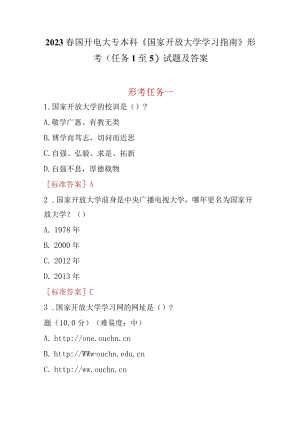 2023春国开电大专本科《国家开放大学学习指南》形考(任务1至5)试题及答案.docx