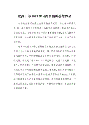 党员干部2023学习两会精神感想体会.docx